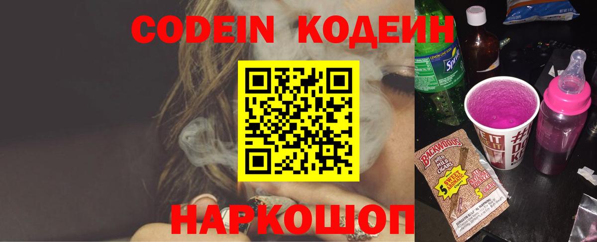 Спасск-Дальний  Кодеиновый сироп Lean Purple Drank  Вход с VPN 